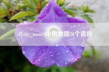 天长中国地图36个省份