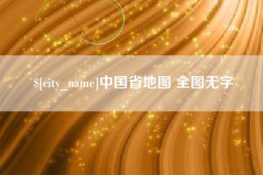 天长中国省地图 全图无字