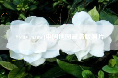 天长中国地图高清版照片