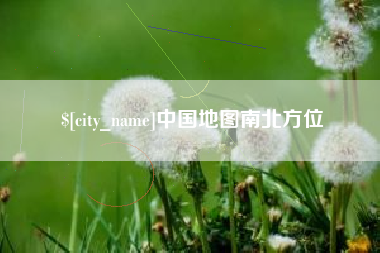 天长中国地图南北方位