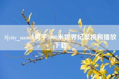天长男子5000米世界纪录视频播放下载