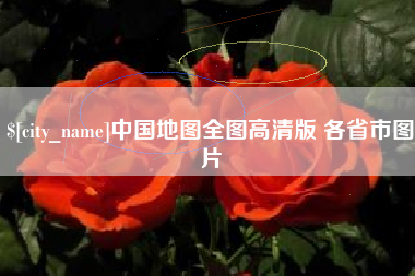 天长中国地图全图高清版 各省市图片