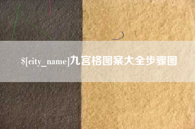 天长九宫格图案大全步骤图