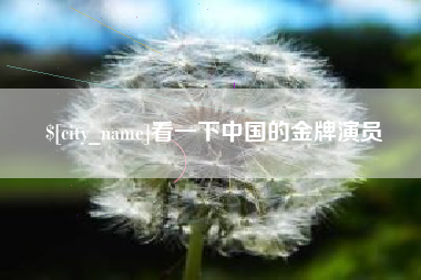 天长看一下中国的金牌演员