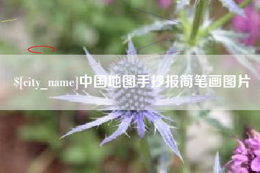天长中国地图手抄报简笔画图片