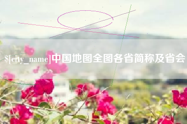 天长中国地图全图各省简称及省会