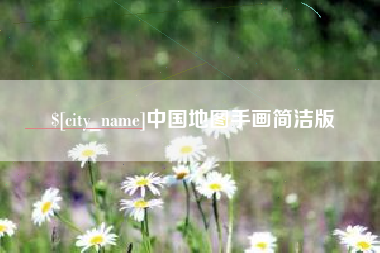 天长中国地图手画简洁版