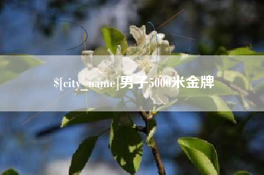 天长男子5000米金牌