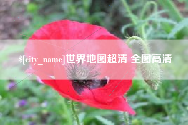 天长世界地图超清 全图高清