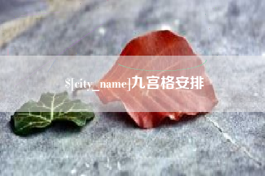 天长九宫格安排