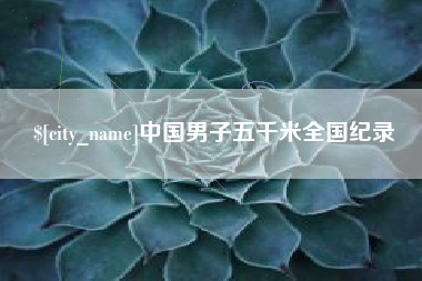 天长中国男子五千米全国纪录