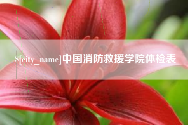 天长中国消防救援学院体检表