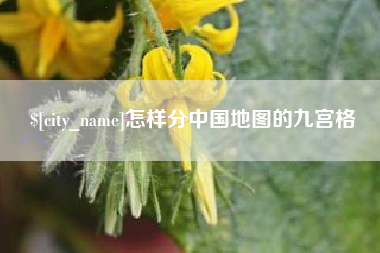 天长怎样分中国地图的九宫格