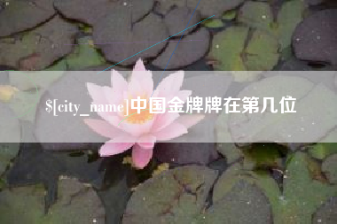 天长中国金牌牌在第几位