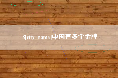 天长中国有多个金牌
