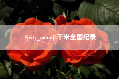 天长5千米全国纪录