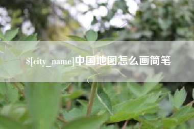 天长中国地图怎么画简笔