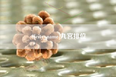 天长九宫排位