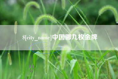 天长中国哪九枚金牌