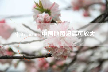 天长中国地图超清可放大