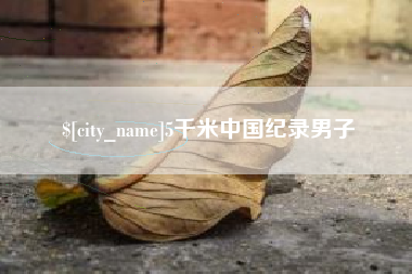 天长5千米中国纪录男子