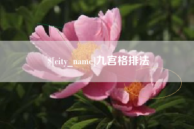天长九宫格排法