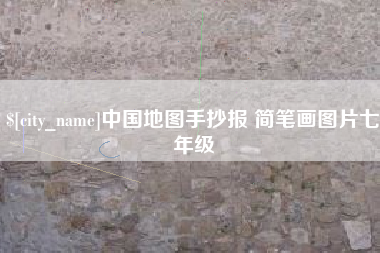 天长中国地图手抄报 简笔画图片七年级