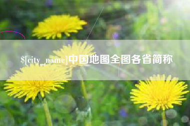 天长中国地图全图各省简称