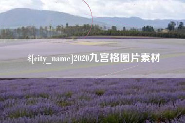 天长2020九宫格图片素材