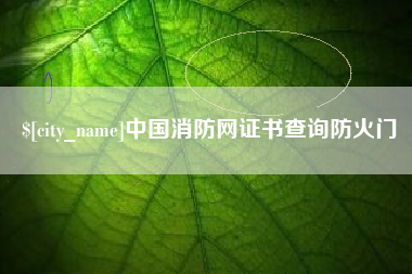 天长中国消防网证书查询防火门
