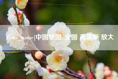 天长中国地图. 全图 高清晰 放大