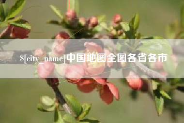 天长中国地图全图各省各市