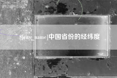 天长中国省份的经纬度