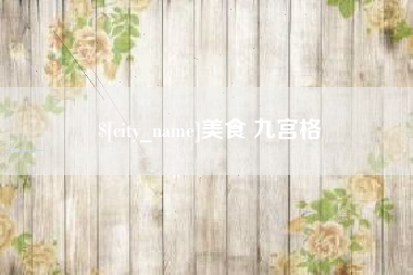 天长美食 九宫格