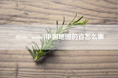 天长中国地图的省怎么画