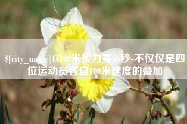 天长4x100米接力赛56秒-不仅仅是四位运动员各自100米速度的叠加