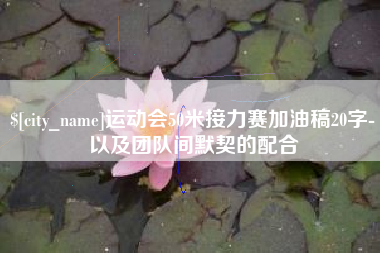 天长运动会50米接力赛加油稿20字-以及团队间默契的配合
