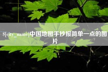 天长中国地图手抄报简单一点的图片