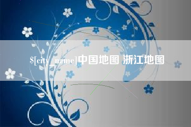 天长中国地图 浙江地图