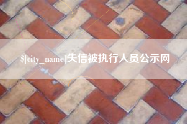 天长失信被执行人员公示网
