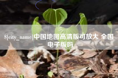 天长中国地图高清版可放大 全国 电子版吗