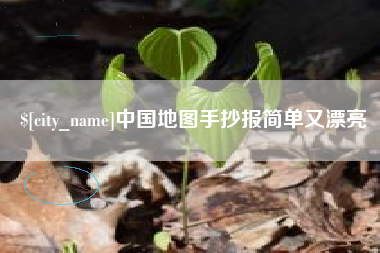 天长中国地图手抄报简单又漂亮