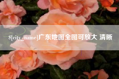 天长广东地图全图可放大 清晰