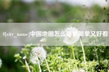 天长中国地图怎么画更简单又好看