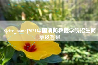 天长2021中国消防救援学院招生简章及答案