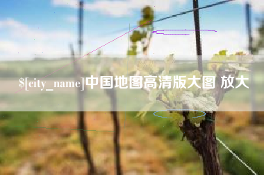 天长中国地图高清版大图 放大