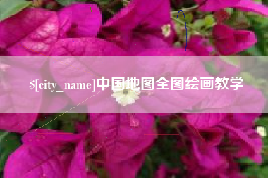 天长中国地图全图绘画教学