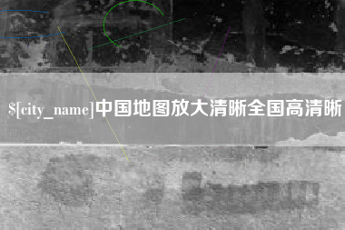 天长中国地图放大清晰全国高清晰