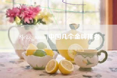 天长中国几个金牌排名