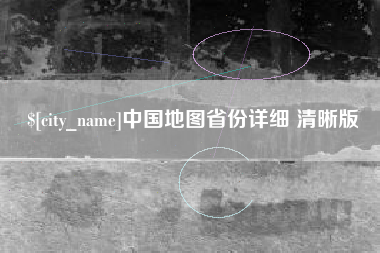 天长中国地图省份详细 清晰版
